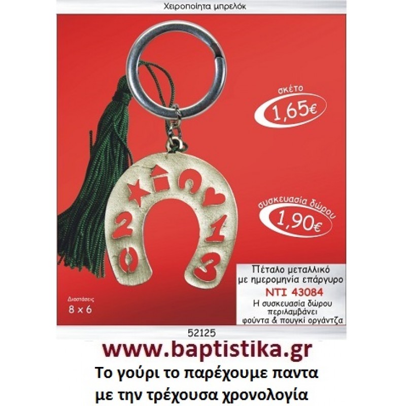 ΠΕΤΑΛΟ ΕΠΑΡΓΥΡΟ ΜΕ ΧΡΟΝΟΛΟΓΙΑ  ΜΠΡΕΛΟΚ ΓΟΥΡΙ ΝΤΙ 43084